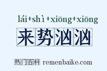 来势汹汹是什么意思的图片